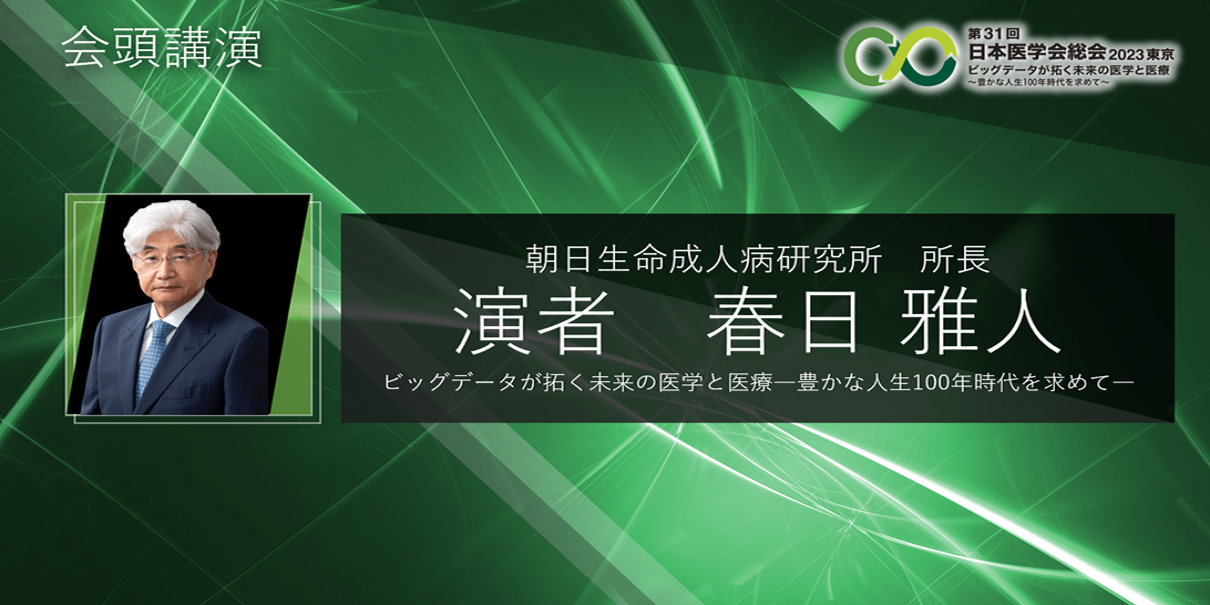 第31回日本医学会総会2023東京