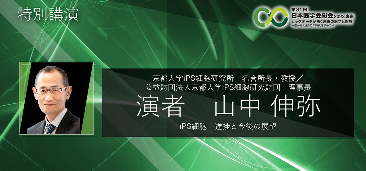 第31回日本医学会総会2023東京