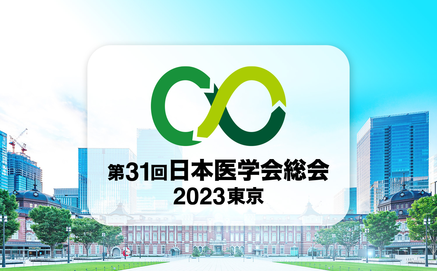 第31回日本医学会総会2023東京