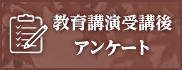 教育講演受講後アンケート