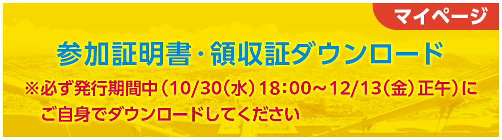 参加証明書・領収証ダウンロード