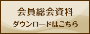 会員総会資料 ダウンロードはこちら