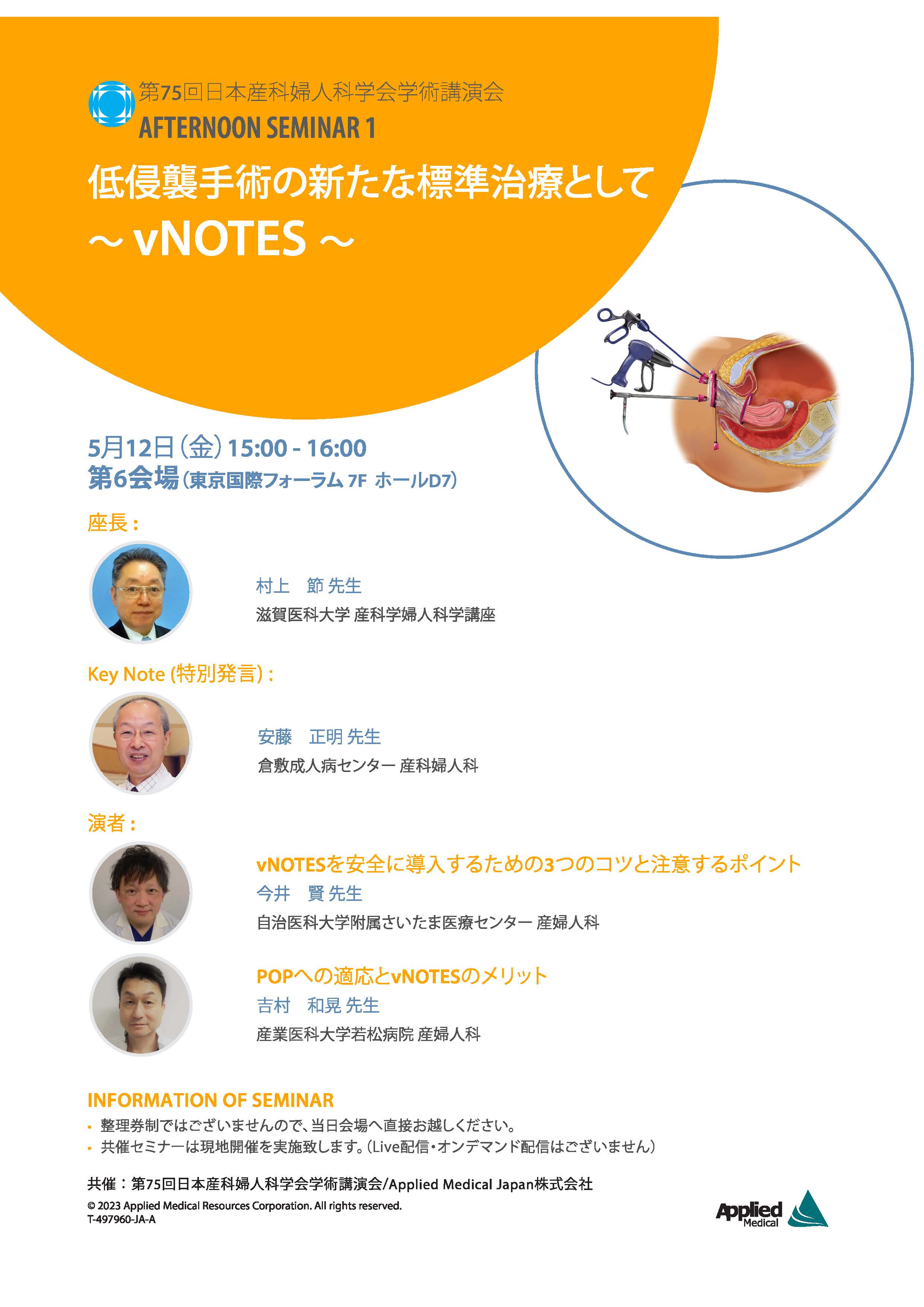 第75回日本産科婦人科学会学術講演会