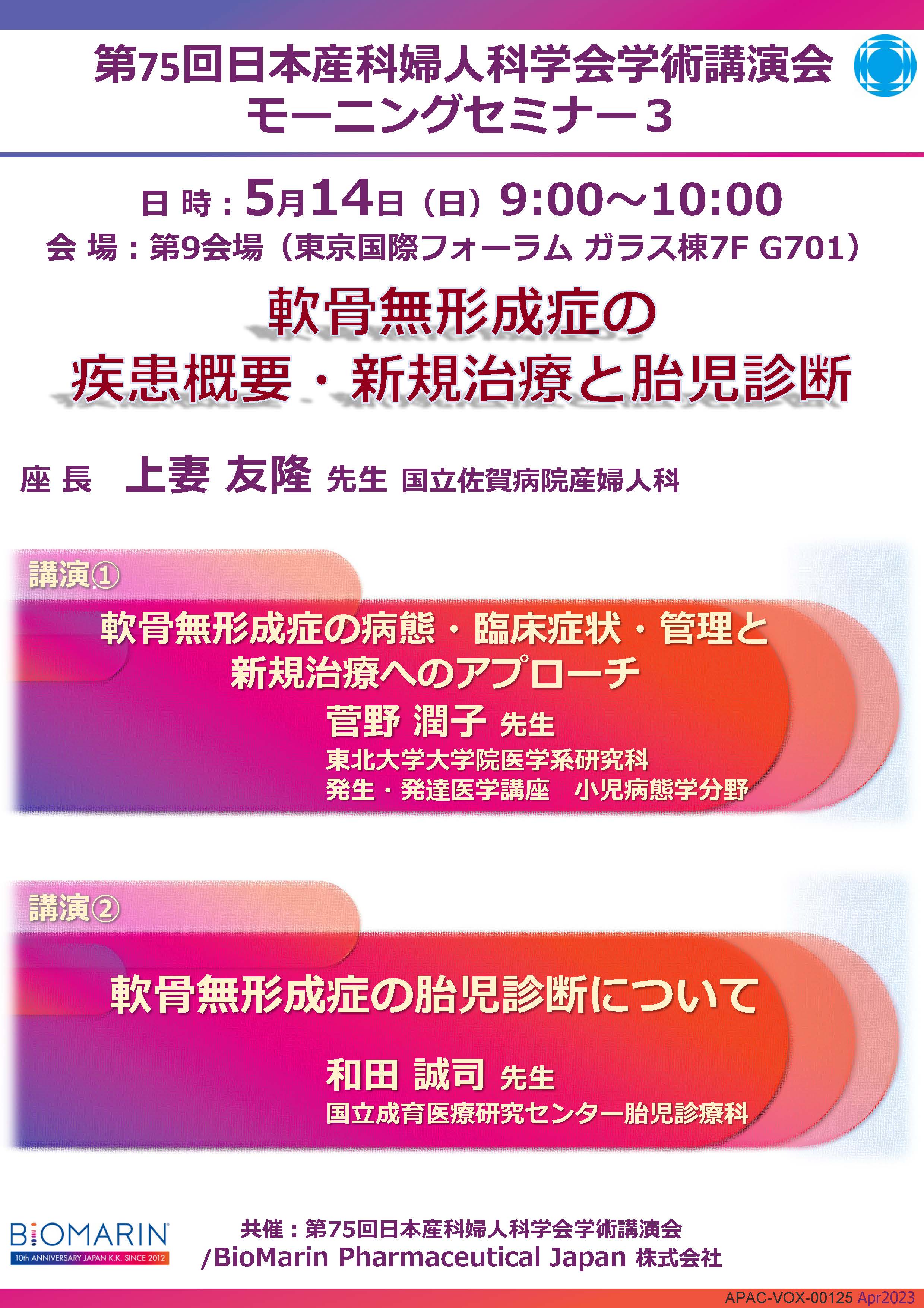 第75回日本産科婦人科学会学術講演会