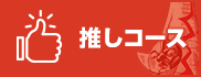 推しコース