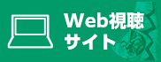 Web視聴サイト